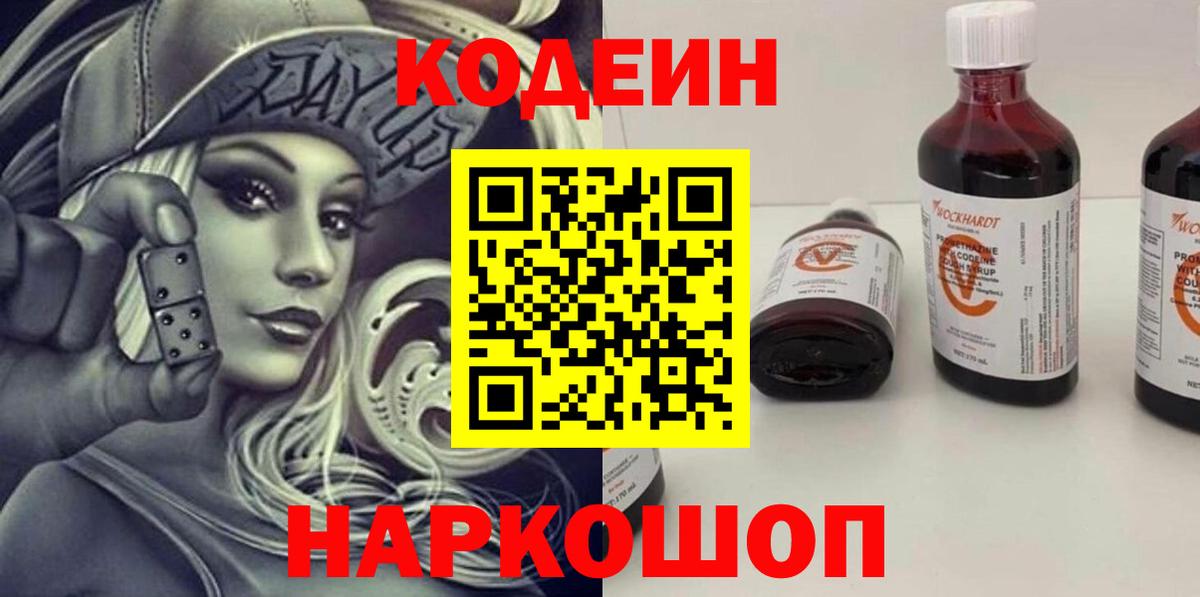 Кодеин напиток Lean (лин)  Кодеиновый сироп Lean Purple Drank  Ртищево  Вход с VPN 