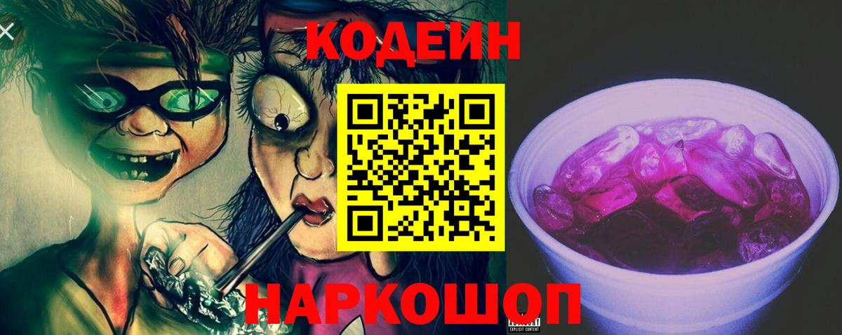 Codein напиток Lean (лин) Ртищево